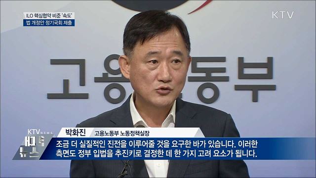 ILO 핵심협약 비준 법 개정···정기국회 제출