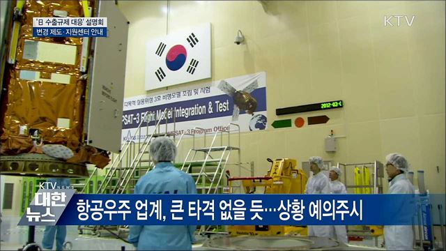&#39;日 수출규제 대응&#39; 설명회···피해 최소화 총력
