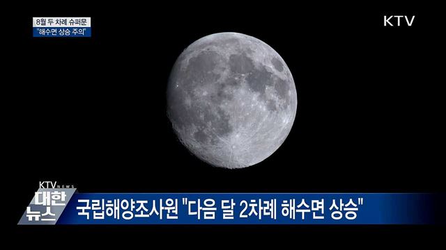 8월 슈퍼문 뜬다···&#34;해수면 상승 주의&#34;
