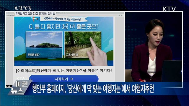 휴가철 가고 싶은 33섬 및 제1회 섬의 날 [오감만족]