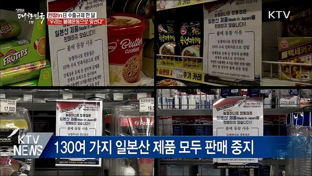 日 수출규제 한 달···&#34;불매운동으로 맞선다&#34; [현장in]