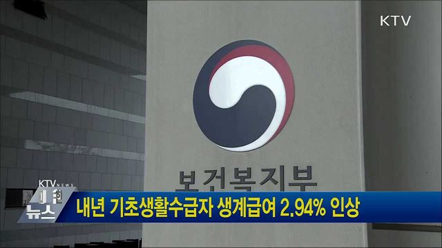 내년 기초생활수급자 생계급여 2.94&#37; 인상
