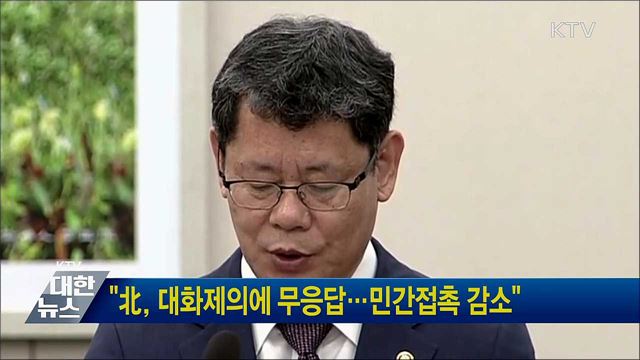 "北, 대화제의에 무응답···민간접촉 감소"