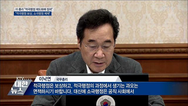 이 총리 &#34;적극행정 보상, 소극행정 제재할 것&#34;