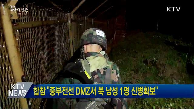합참 &#34;중부전선 DMZ서 북 남성 1명 신병확보&#34;