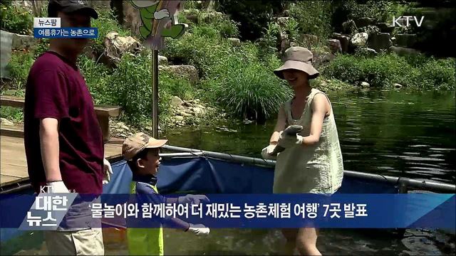 여름휴가는 농촌으로 [뉴스팜]