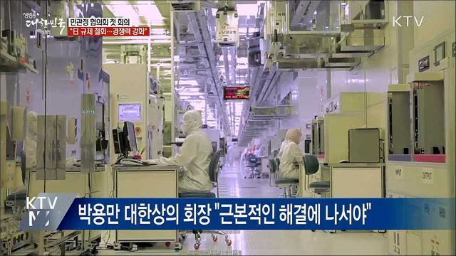 민관정, 첫 회의···&#34;日 수출규제 대응 경쟁력 강화&#34;