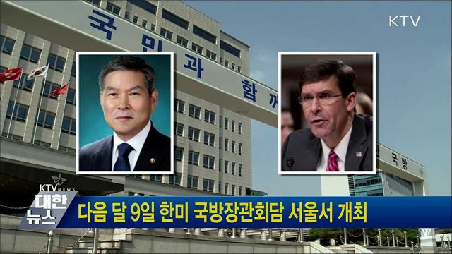 다음 달 9일 한미 국방장관회담 서울서 개최