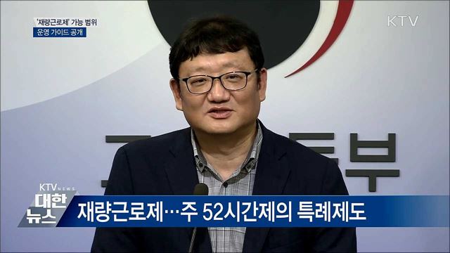 '재량근로제' 가능 범위···운영 가이드 공개 [오늘의 브리핑]