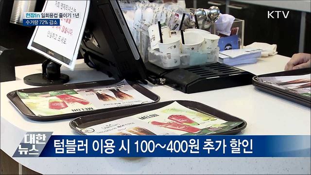 일회용컵 줄이기 1년···사회전반으로 확산 [현장in]