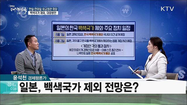 한일·한미일 외교장관 회담···백색국가 제외, 대응방안 [경제&#38;이슈]