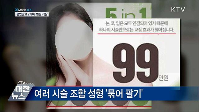 불법 의료광고 병원 278곳 적발