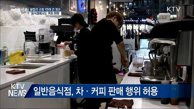 &#39;일반음식점서도 커피 판매&#39;···1천여 건 규제혁신