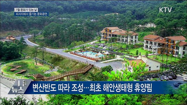 본격 휴가철···피서지에서 즐기는 &#39;문화가 있는 날&#39;