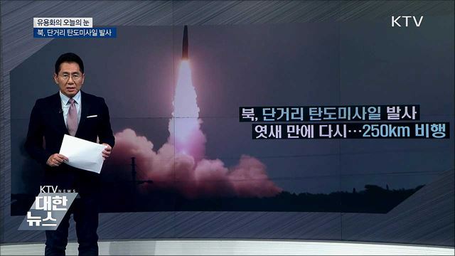 북, 단거리 탄도미사일 발사 [유용화의 오늘의 눈]