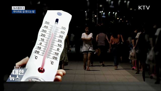 열대야 [뉴스링크]