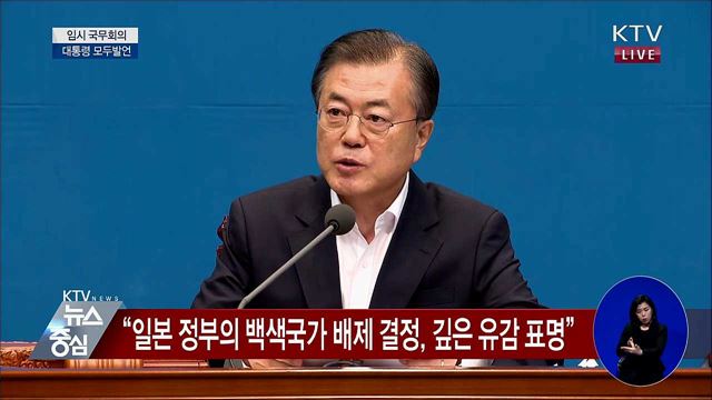 임시 국무회의 문재인 대통령 모두발언