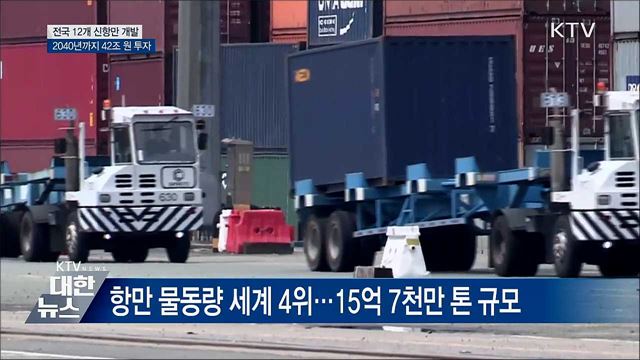 전국 12개 신항만 개발···42조 원 투자