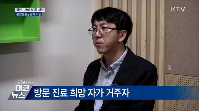 지역사회 통합돌봄 '커뮤니티케어' 시동! [정책인터뷰]