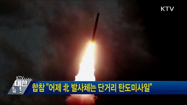 합참 &#34;어제 北 발사체는 단거리 탄도미사일&#34;