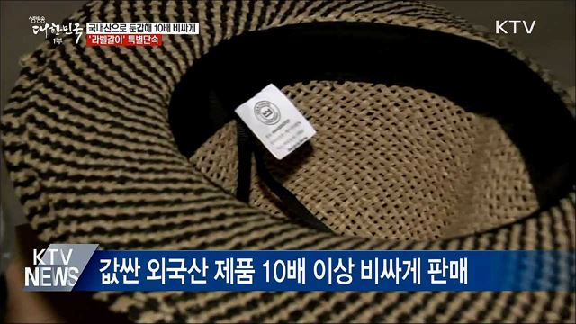 국내산으로 둔갑해 10배 비싸게···&#39;라벨갈이&#39; 단속