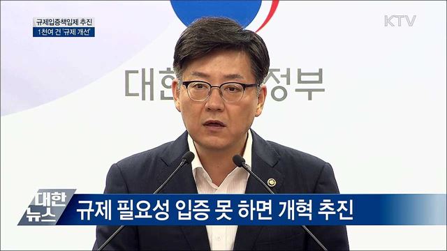 규제입증책임제···4개월간 1천여 건 '규제 개선' [오늘의 브리핑]