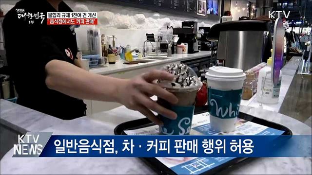 &#39;일반음식점서도 커피 판매&#39;···1천여 건 규제혁신