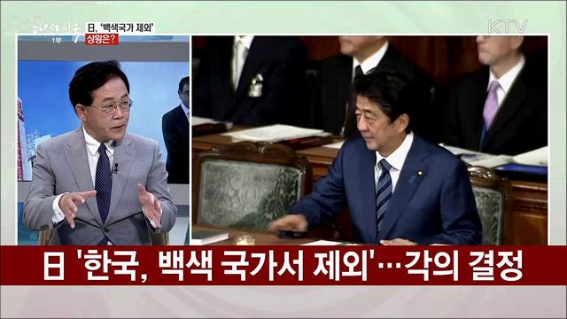 日, &#39;韓 백색국가 제외&#39; 상황은?