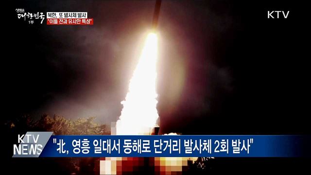 북한, 또 단거리 발사체 발사···&#34;이틀 전과 유사한 특성&#34;