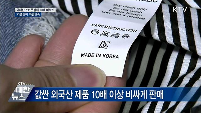 국내산으로 둔갑해 10배 비싸게···&#39;라벨갈이&#39; 단속