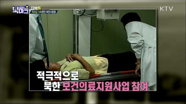 <단박톡> 한반도 평화를 위한 북한 의료봉사 지원 <북마크TV> 요즘 북한이 투자하는 특별한 시설? <그리운 편지> 이산가족 여운협 할아버지(87세)