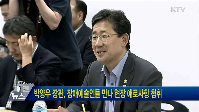 박양우 장관, 장애예술인들 만나 현장 애로사항 청취