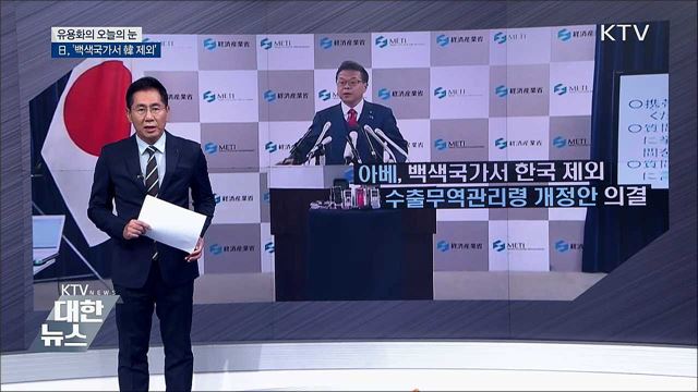 日, &#39;백색국가서 韓 제외&#39; [유용화의 오늘의 눈]