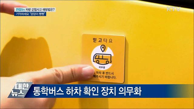 어린이 차량 갇힘 사고···기억하세요 "엉덩이 빵빵" [현장in]