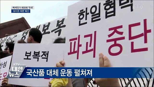 &#39;백색국가 제외&#39;에 시민들 우려···&#39;보이콧 재팬&#39; 확산