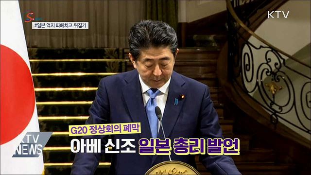일본 억지 파헤치고 뒤집기! [S&#38;News]
