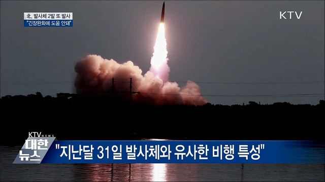 北, 발사체 2발 발사···&#34;긴장완화 도움 안 돼&#34;