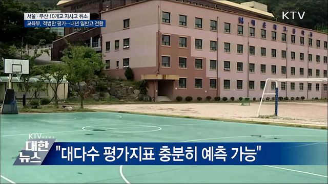 서울·부산 10개 자사고 지정취소 확정···교육부 동의