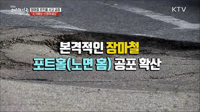 장마철 포트홀 사고 급증 &#34;국가배상 신청하세요&#34; [정책톡! 돈이툭!]