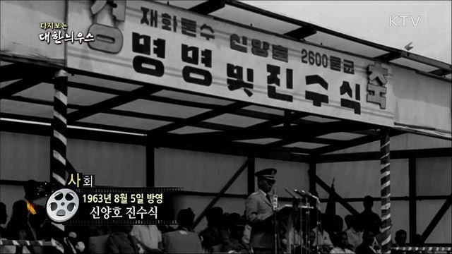 다시보는 대한늬우스 (63. 8. 5) 이미지