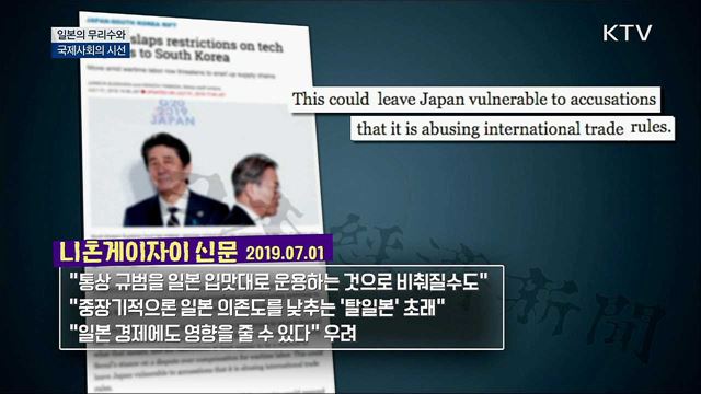 일본의 무리수와 국제사회의 시선 [S&#38;News]