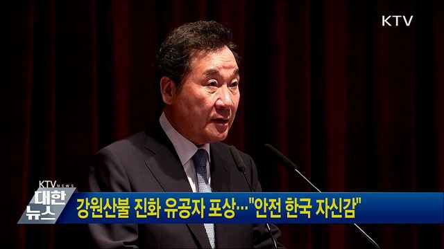 강원산불 진화 유공자 포상···&#34;안전 한국 자신감&#34;