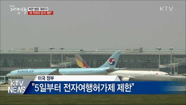 북한 방문·체류자 &#39;美 무비자 입국 제한&#39;