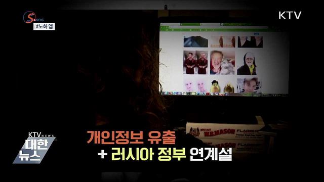 요즘 뜨는 &#39;노화 앱&#39; 미국 정치권서 논란 [S&#38;News]