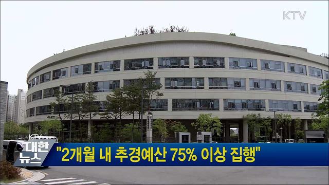 &#34;2개월 내 추경예산 75&#37; 이상 집행&#34;