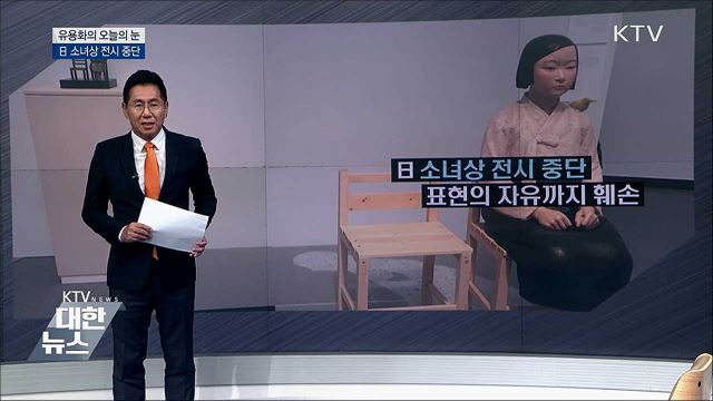 日 소녀상 전시 중단 [유용화의 오늘의 눈]