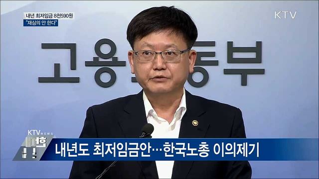 내년 최저임금 8천590원 확정···"재심의 안 한다" [오늘의 브리핑]