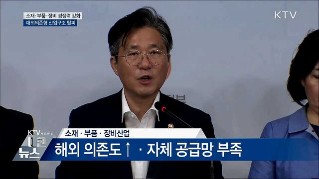 소재·부품·장비 경쟁력 강화···탈일본 추진 [오늘의 브리핑]