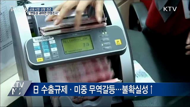 금융시장 상황 점검···&#34;변동성 확대되면 과감한 안정조치&#34;
