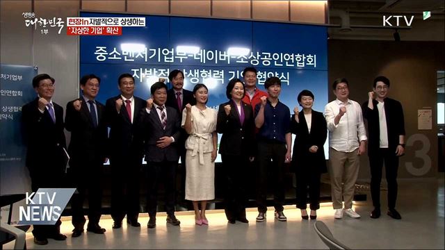 자발적으로 상생하는 &#39;자상한 기업&#39; 확산 [현장in]
